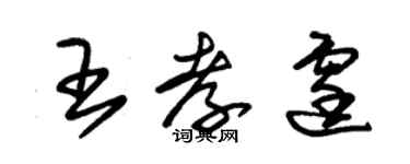 朱锡荣王孝霆草书个性签名怎么写