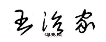 朱锡荣王治家草书个性签名怎么写