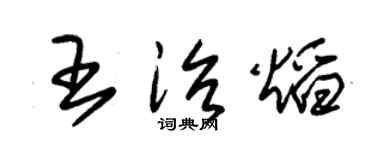 朱锡荣王治焰草书个性签名怎么写