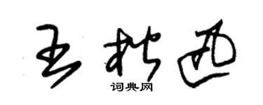 朱锡荣王楷迅草书个性签名怎么写