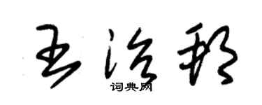 朱锡荣王治邦草书个性签名怎么写