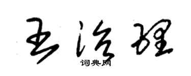 朱锡荣王治理草书个性签名怎么写