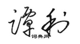 骆恒光谭利草书个性签名怎么写