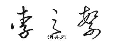 骆恒光李之繁草书个性签名怎么写