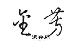 骆恒光金芳草书个性签名怎么写