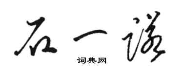 骆恒光石一诺草书个性签名怎么写