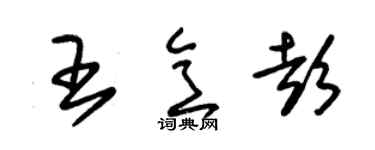 朱锡荣王意彭草书个性签名怎么写