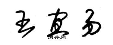 朱锡荣王宜易草书个性签名怎么写