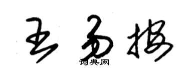 朱锡荣王易按草书个性签名怎么写