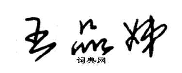 朱锡荣王品娣草书个性签名怎么写