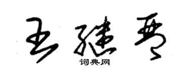 朱锡荣王继琴草书个性签名怎么写