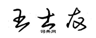 朱锡荣王士友草书个性签名怎么写