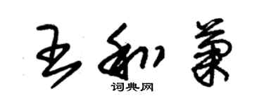 朱锡荣王和菊草书个性签名怎么写