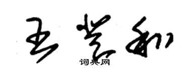 朱锡荣王登和草书个性签名怎么写
