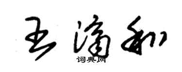 朱锡荣王济和草书个性签名怎么写