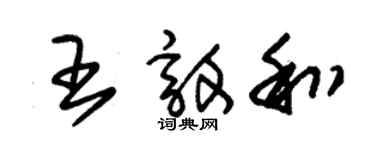 朱锡荣王敦和草书个性签名怎么写