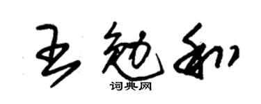 朱锡荣王勉和草书个性签名怎么写