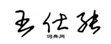 朱锡荣王仕能草书个性签名怎么写