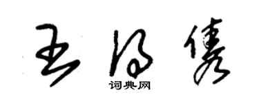 朱锡荣王得隽草书个性签名怎么写