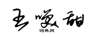 朱锡荣王笑甜草书个性签名怎么写