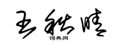 朱锡荣王秋晴草书个性签名怎么写