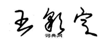 朱锡荣王彩定草书个性签名怎么写