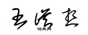 朱锡荣王从想草书个性签名怎么写