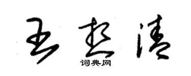 朱锡荣王想清草书个性签名怎么写