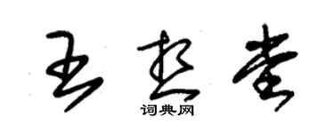 朱锡荣王想堂草书个性签名怎么写