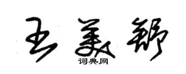 朱锡荣王美舒草书个性签名怎么写