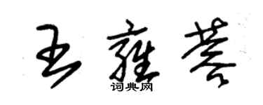 朱锡荣王雍蓉草书个性签名怎么写