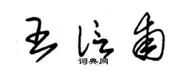 朱锡荣王信甫草书个性签名怎么写