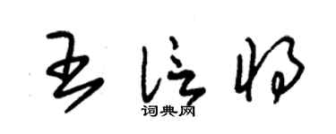 朱锡荣王信将草书个性签名怎么写