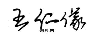 朱锡荣王仁仪草书个性签名怎么写