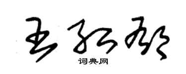 朱锡荣王红郁草书个性签名怎么写