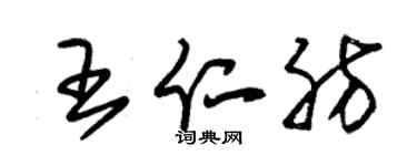 朱锡荣王仁肪草书个性签名怎么写
