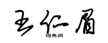 朱锡荣王仁眉草书个性签名怎么写