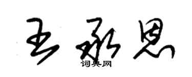 朱锡荣王承恩草书个性签名怎么写