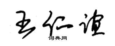 朱锡荣王仁谊草书个性签名怎么写