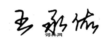 朱锡荣王承佑草书个性签名怎么写