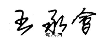 朱锡荣王承会草书个性签名怎么写
