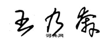 朱锡荣王乃奔草书个性签名怎么写