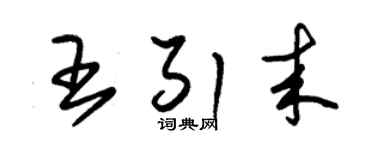 朱锡荣王引来草书个性签名怎么写