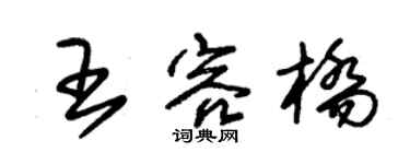 朱锡荣王容桥草书个性签名怎么写