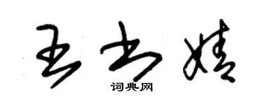 朱锡荣王书婧草书个性签名怎么写