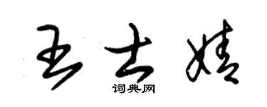 朱锡荣王士婧草书个性签名怎么写