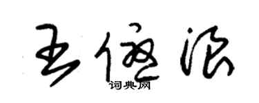 朱锡荣王优浪草书个性签名怎么写
