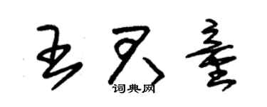 朱锡荣王君童草书个性签名怎么写