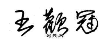朱锡荣王颧冠草书个性签名怎么写
