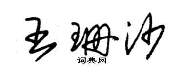 朱锡荣王珊沙草书个性签名怎么写